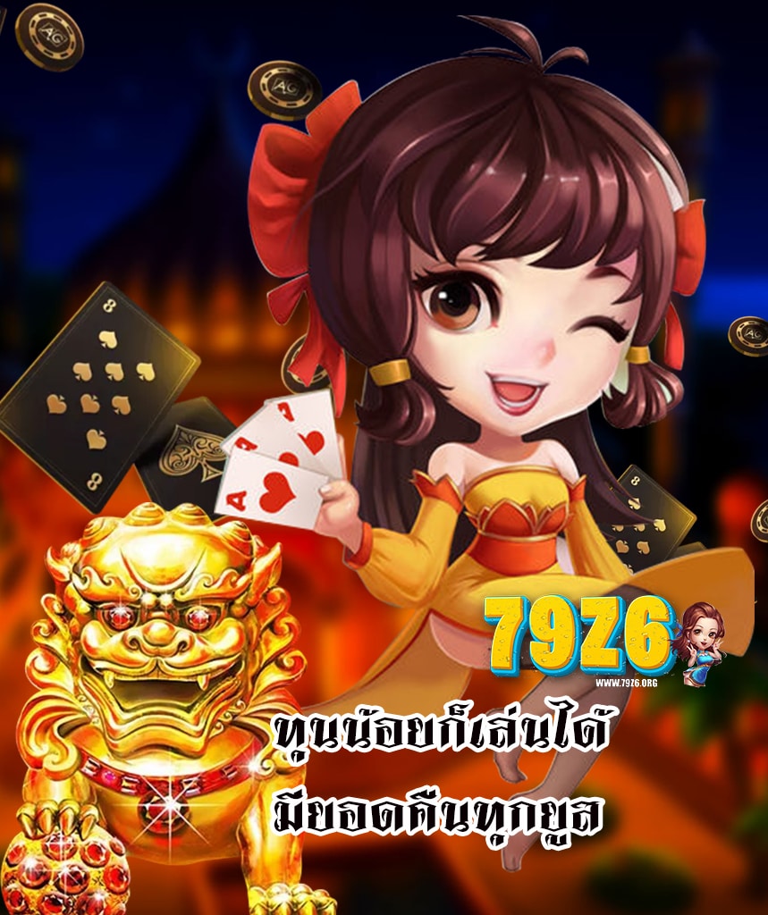 79z6 แจกเครดิตฟรี